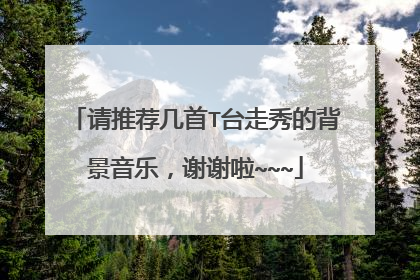 请推荐几首T台走秀的背景音乐,谢谢啦~~~