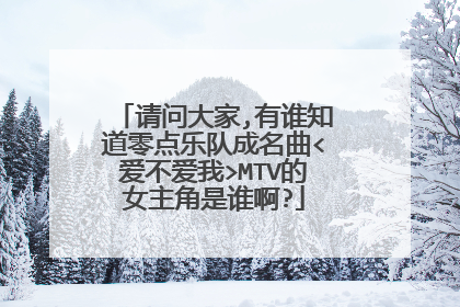 请问大家,有谁知道零点乐队成名曲<爱不爱我>MTV的女主角是谁啊?