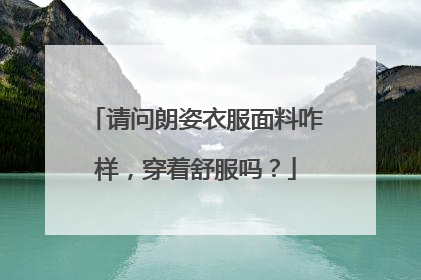 请问朗姿衣服面料咋样，穿着舒服吗？