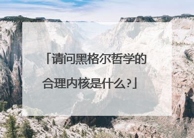 请问黑格尔哲学的合理内核是什么?