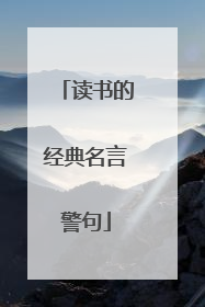 读书的经典名言警句