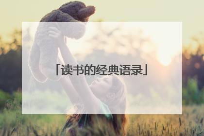 读书的经典语录