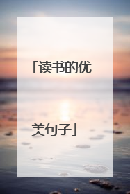 读书的优美句子