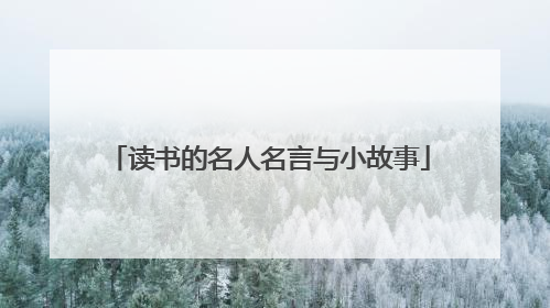 读书的名人名言与小故事