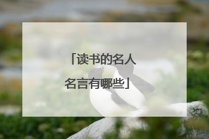 读书的名人名言有哪些