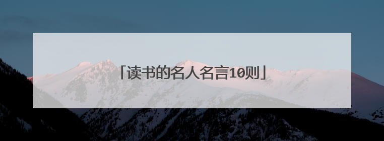 读书的名人名言10则