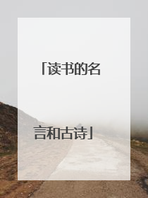读书的名言和古诗
