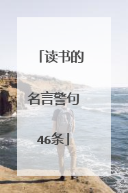 读书的名言警句46条