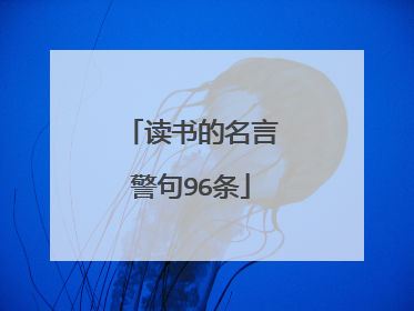 读书的名言警句96条