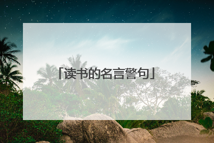 读书的名言警句