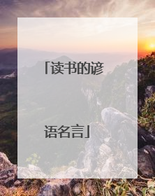 读书的谚语名言