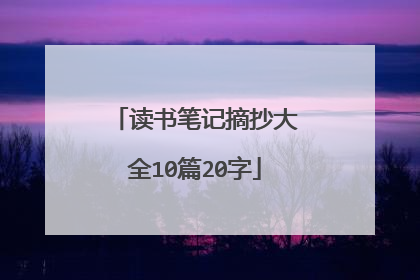 读书笔记摘抄大全10篇20字