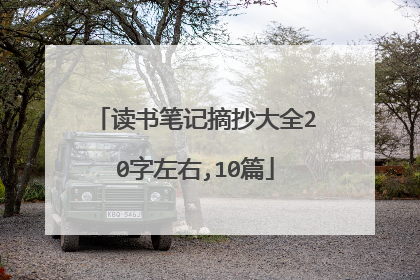 读书笔记摘抄大全20字左右,10篇