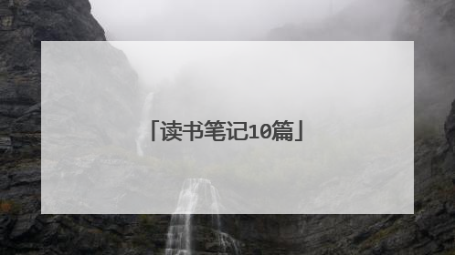 读书笔记10篇