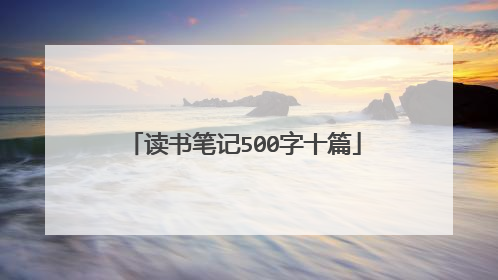 读书笔记500字十篇