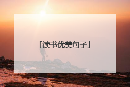 读书优美句子