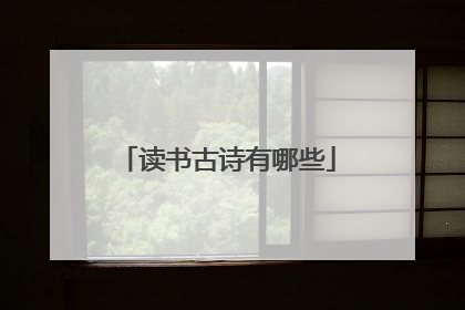 读书古诗有哪些