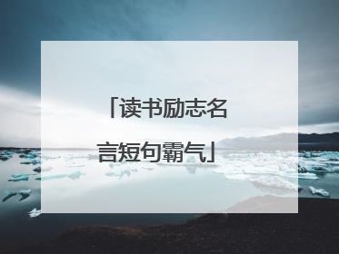 读书励志名言短句霸气