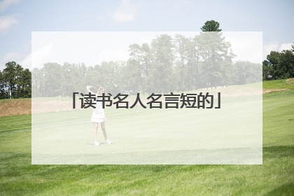 读书名人名言短的