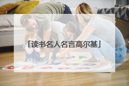读书名人名言高尔基