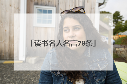读书名人名言70条