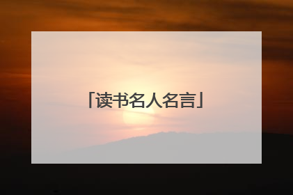 读书名人名言