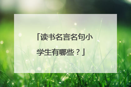 读书名言名句小学生有哪些?