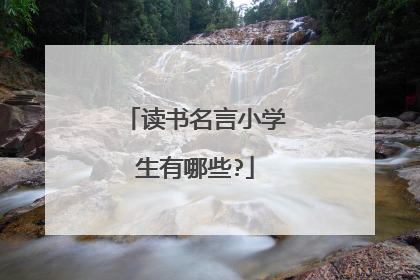 读书名言小学生有哪些?