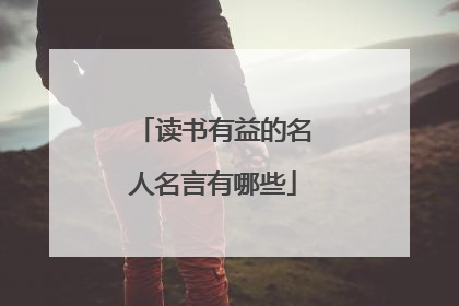 读书有益的名人名言有哪些