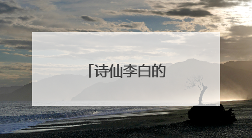 诗仙李白的诗词名句
