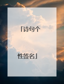 诗句个性签名