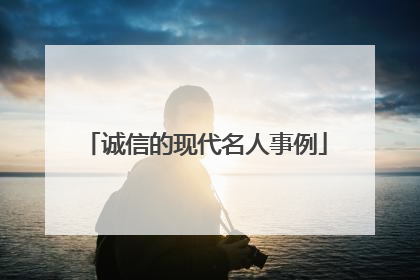 诚信的现代名人事例