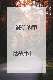 诚信的童话故事