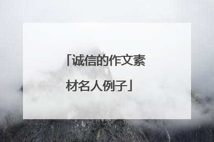 诚信的作文素材名人例子