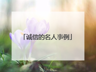 诚信的名人事例
