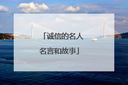 诚信的名人名言和故事