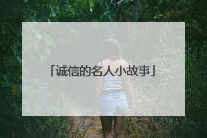 诚信的名人小故事