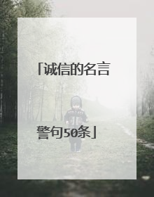 诚信的名言警句50条