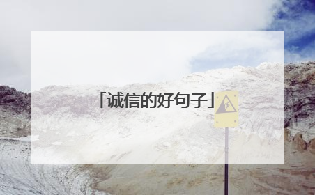 诚信的好句子