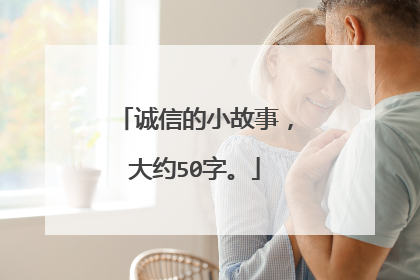 诚信的小故事,大约50字。