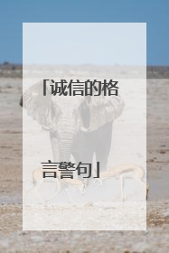 诚信的格言警句