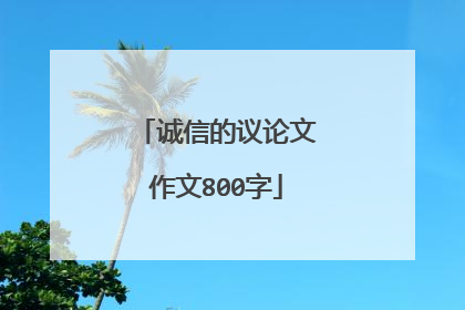 诚信的议论文作文800字