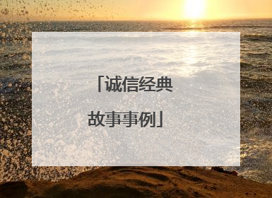 诚信经典故事事例