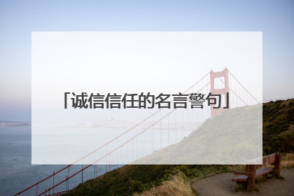 诚信信任的名言警句