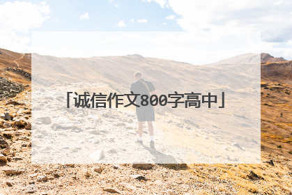 诚信作文800字高中