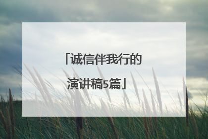 诚信伴我行的演讲稿5篇