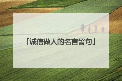 诚信做人的名言警句