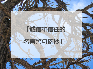 诚信和信任的名言警句摘抄