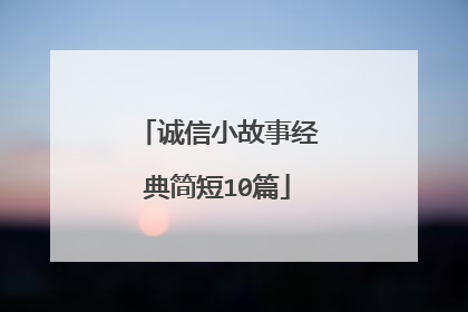 诚信小故事经典简短10篇