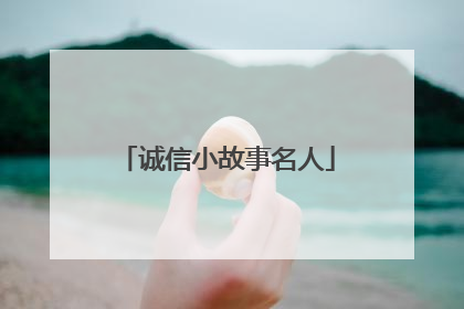 诚信小故事名人